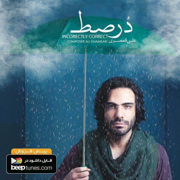 آغاز پیش‌فروش آلبوم موسیقی علی قمصری