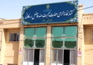 کمک 50 میلیونی خیران اردکانی به کتابخانه عمومی آیت‌الله فاضل