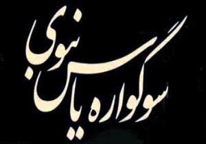 برگزاری سوگواره یاس نبوی در استان