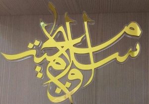 ساخته کارگردان گیلانی اثر برتر جشنواره محصولات فرهنگی اسلام و مسیحیت