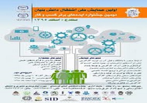 برگزاری اولین همایش ملی «اشتغال دانش بنیان» در سنندج