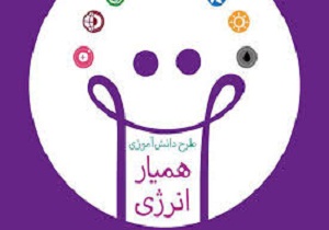 آغاز مرحله اول طرح همیار انرژی در مدارس ابتدایی شاهرود
