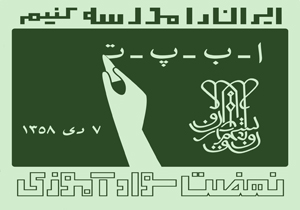 عملکرد بیش از ۱۰۰ درصدی نهضت سواد آموزی