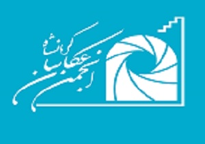 نمایش هنرعکاسان در قاب تصویر