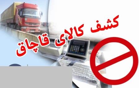 کشف 35 میلیونی کالای قاچاق در قاین