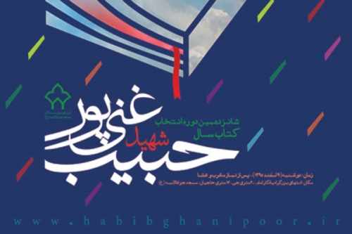 مواضع جشنواره ادبی شهید غنی&zwnj;پور تغییر نمی کند/گرایش سیاسی صاحبان اثر مهم نیست