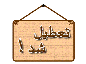 تعطیلی امروز مدارس برخی نواحی گیلان