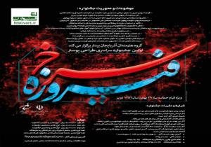 برگزاری آیین اختتامیه نخستین فراخوان سراسری فیروزه سرخ