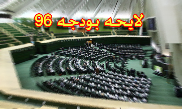 كلیات لایحه بودجه سال 96 كل كشور تصویب شد كلیات لایحه بودجه سال 96 كل كشور تصویب شد