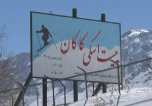 تعطیلی پیست اسکی کاکان برای چهارمین سال متوالی + فیلم