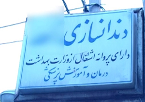 پلمب دندان پزشکی‌های غیرمجاز در تهران + فیلم
