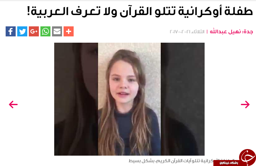 قرآن خواندن دختربچه اوکراینی تعجب همگان را برانگیخت+ عکس و فیلم