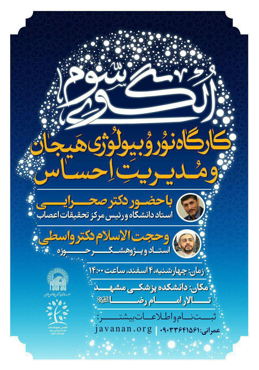 برگزاری کارگاه نوروبیولوژی هیجان ومدیریت احساس