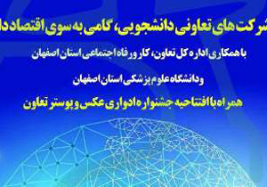 همایش شرکت های تعاونی دانشجویی در اصفهان برگزار می شود
