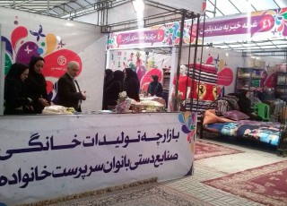 آغاز به کارسومین بازارچه عرضه صنایع دستی زنان سرپرست خانوار