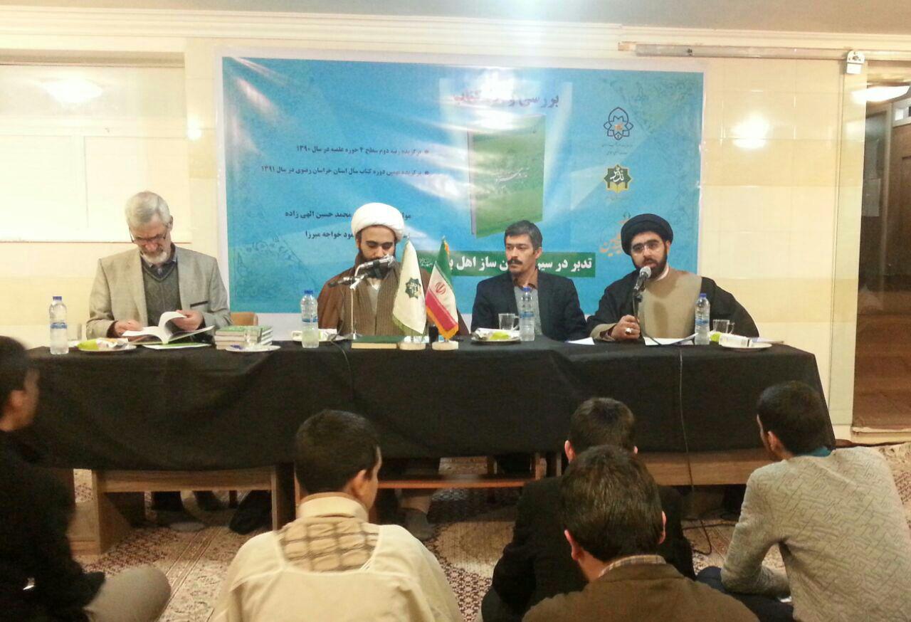 نقد کتاب "تدبر در سیره تمدن ساز اهل بیت"