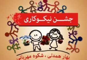بهار همدلی، شکوه مهربانی