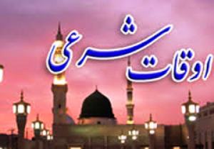 اوقات شرعی30 اسفند