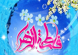 آیین‌های جشن میلاد حضرت فاطمه زهرا (س) برگزار شد