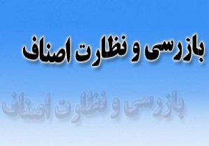 تشدید طرح نوروزی نظارت بر اصناف در استان