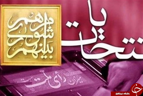 آغاز ثبت نام از داوطلبان انتخابات شوراهای اسلامی در آذربایجان شرقی