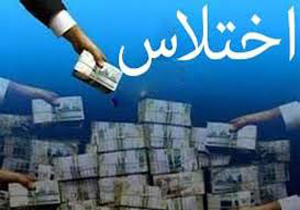 کشف اختلاس های ۲۹۰ میلیونی در بوشهر