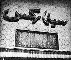 نماد شهر آبادان چیست؟