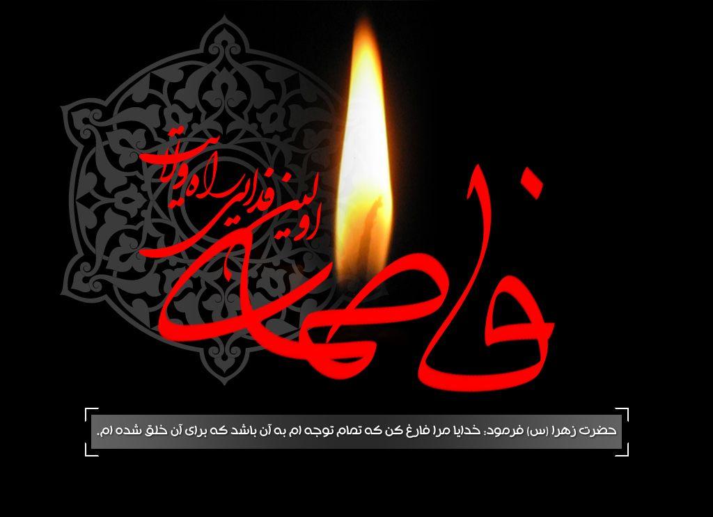 بسته شعری ویژه شهادت حضرت زهرا (س) ۱۳۹۵/۱۲/۰۵