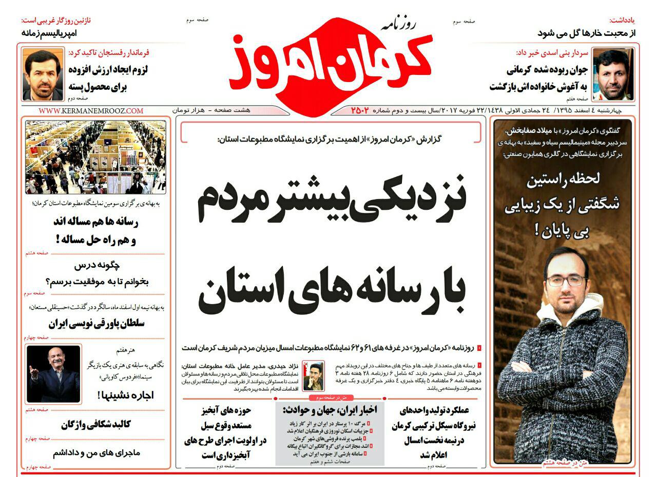 صفحه نخست روزنامه استان&zwnj; کرمان چهارشنبه 4 اسفند ماه