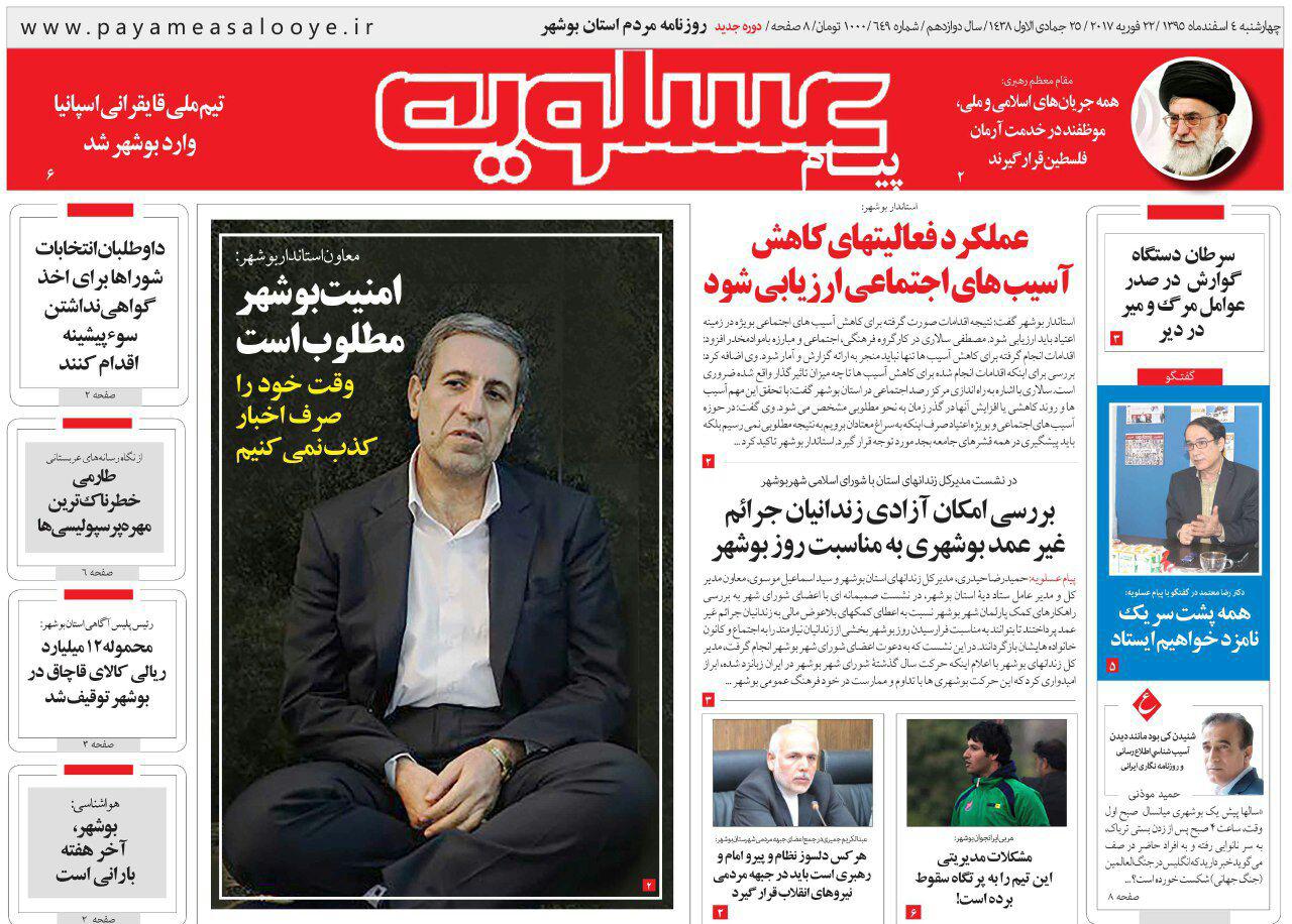 صفحه نخست روزنامه های استان چهارشنبه 4 اسفند