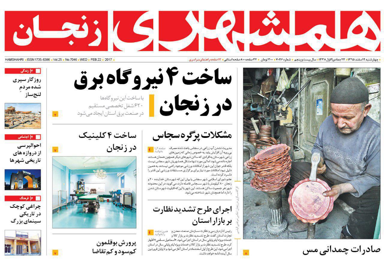 صفحه نخست روزنامه&zwnj;های استان زنجان چهارشنبه 4 اسفند ماه