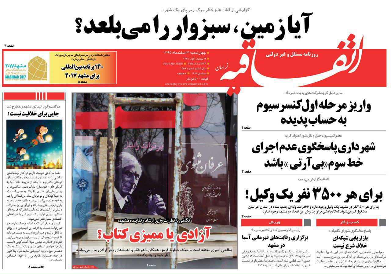 صفحه نخست روزنامه&zwnj;های خراسان رضوی چهار شنبه ۴ اسفند
