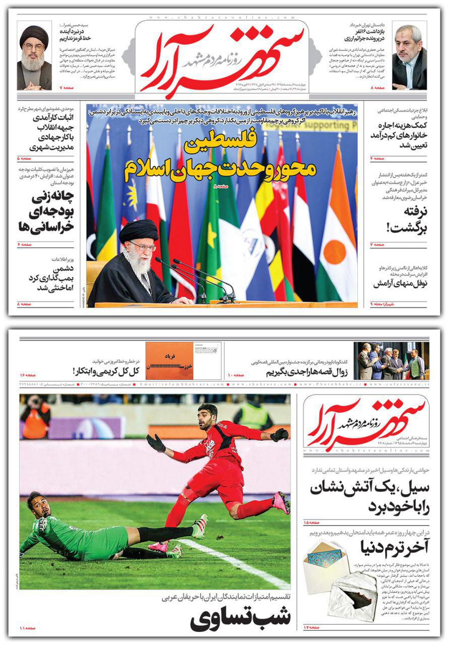 صفحه نخست روزنامه&zwnj;های خراسان رضوی چهار شنبه ۴ اسفند