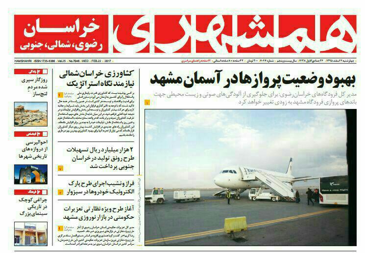 صفحه نخست روزنامه&zwnj;های خراسان رضوی چهار شنبه ۴ اسفند