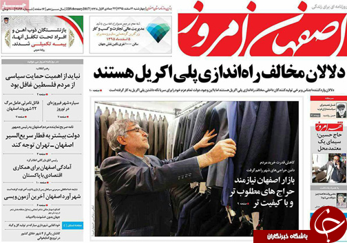 صفحه نخست روزنامه های استان&zwnj; اصفهان چهار شنبه 4 اسفند ماه