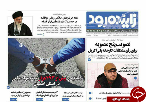 صفحه نخست روزنامه های استان&zwnj; اصفهان چهار شنبه 4 اسفند ماه