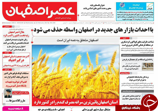 صفحه نخست روزنامه های استان&zwnj; اصفهان چهار شنبه 4 اسفند ماه