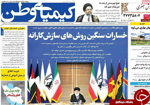 صفحه نخست روزنامه های استان&zwnj; اصفهان چهار شنبه 4 اسفند ماه
