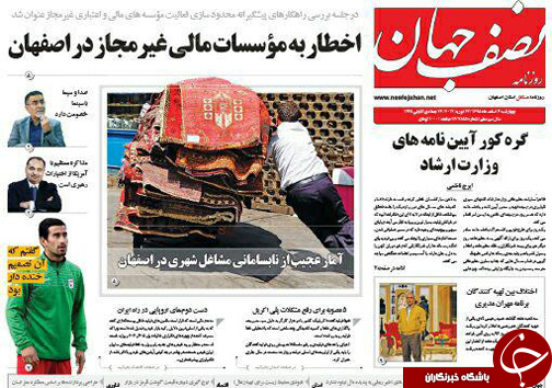 صفحه نخست روزنامه های استان&zwnj; اصفهان چهار شنبه 4 اسفند ماه