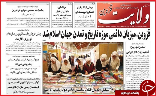 صفحه نخست روزنامه استان قزوین چهارشنبه چهارم اسفند