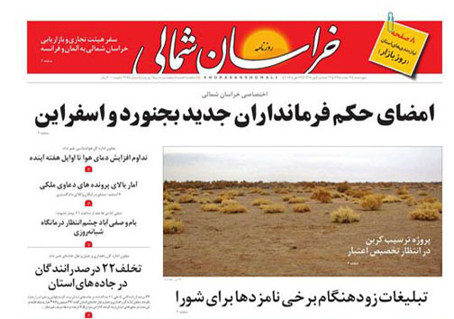 صفحه نخست روزنامه های خراسان شمالی چهارم اسفند