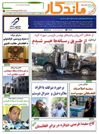 سرخط روزنامه&zwnj;های افغانستان/ 4حوت