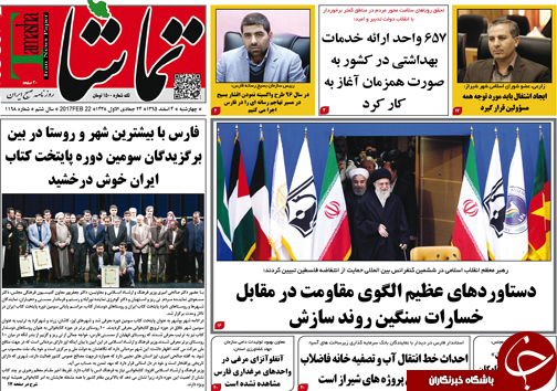 صفحه نخست روزنامه های استان فارس چهارشنبه 4 اسفند ماه