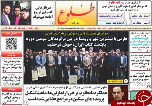 صفحه نخست روزنامه های استان فارس چهارشنبه 4 اسفند ماه