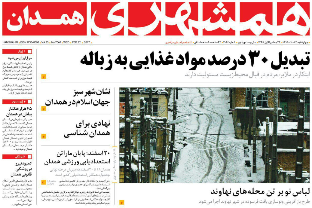 تصاویر صفحه نخست روزنامه های چهارشنبه چهارم اسفند در همدان
