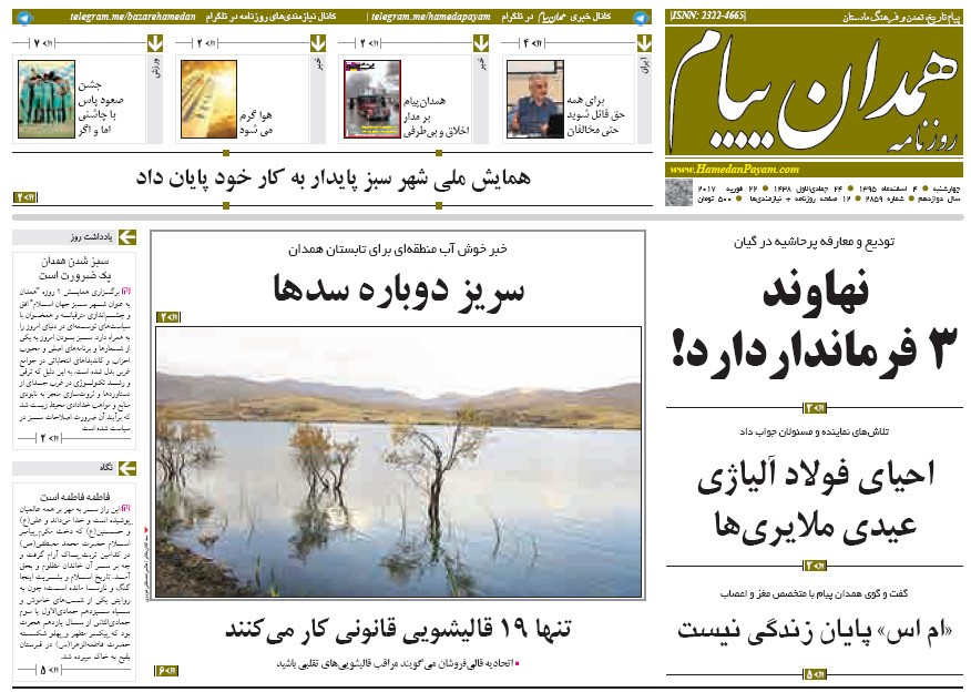 تصاویر صفحه نخست روزنامه های چهارشنبه چهارم اسفند در همدان