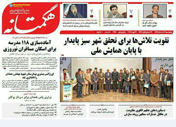 تصاویر صفحه نخست روزنامه های چهارشنبه چهارم اسفند در همدان