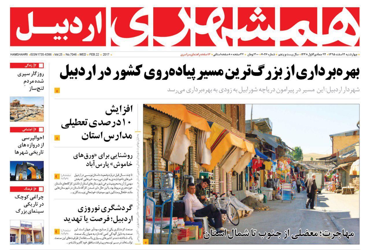 صفحه نخست روزنامه های اردبیل چهارشنبه 4 اسفندماه