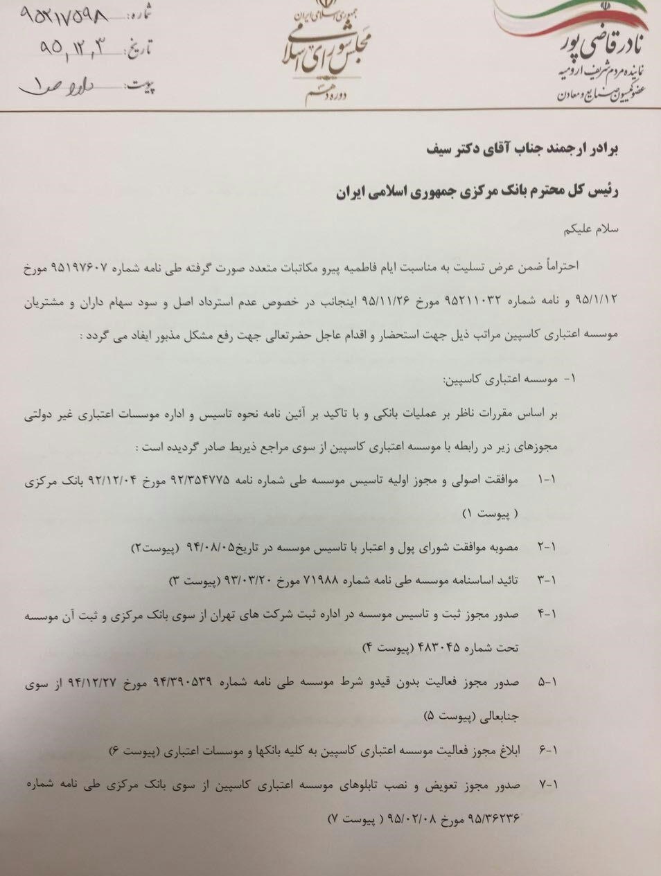قاضی&zwnj;پور به سیف نامه نوشت/پول کاسپینی&zwnj;ها را برگردانید