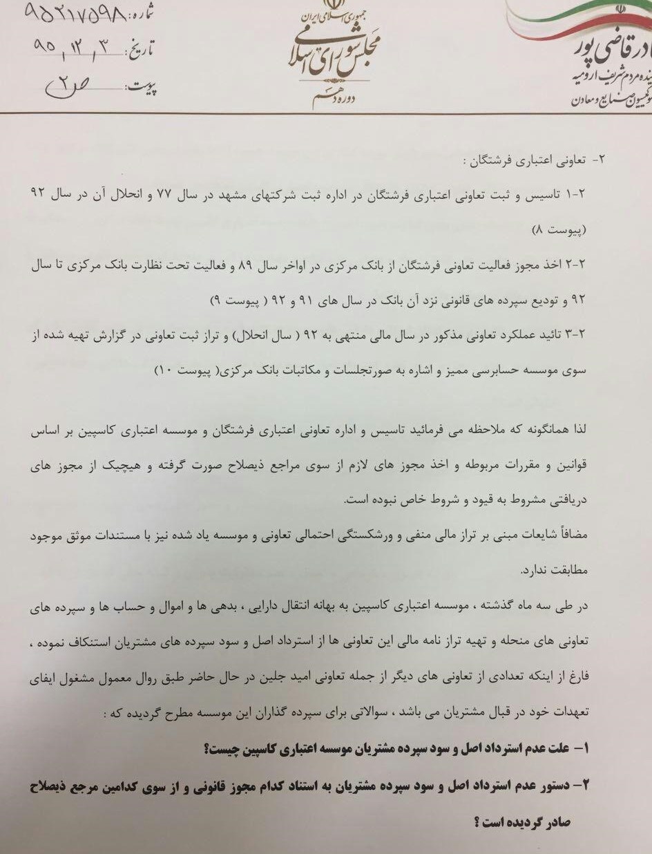 قاضی&zwnj;پور به سیف نامه نوشت/پول کاسپینی&zwnj;ها را برگردانید